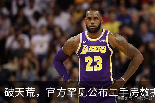破天荒，官方罕见公布二手房数据了