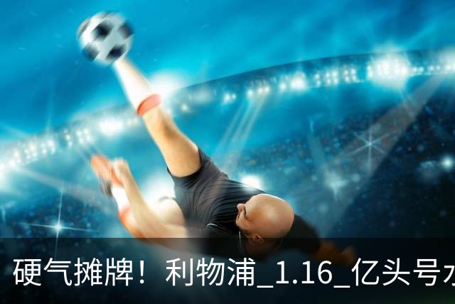 硬气摊牌！利物浦 1.16 亿头号水货现形！新帅或将彻底弃用