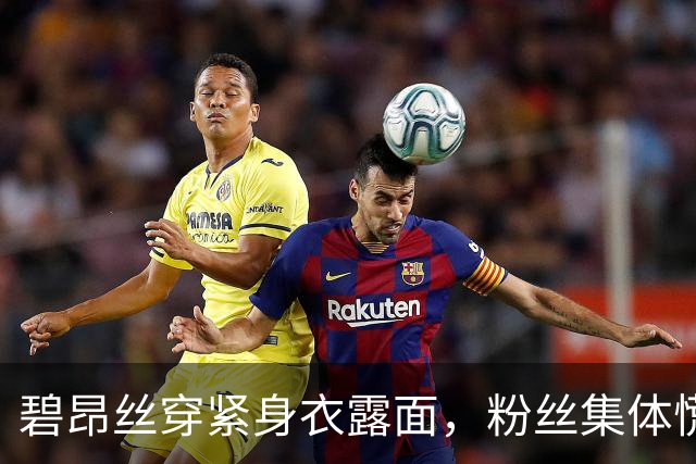 碧昂丝穿紧身衣露面，粉丝集体慌了：第三张要来了？