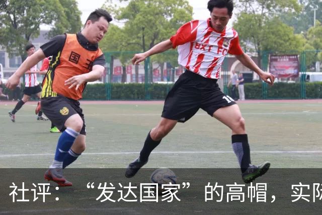 社评：“发达国家”的高帽，实际是个陷阱
