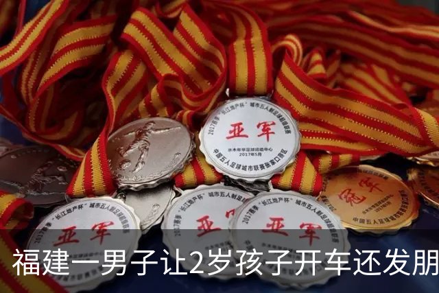 福建一男子让2岁孩子开车还发朋友圈炫耀，福鼎公安：黄某某（男，1994年生）涉嫌妨碍安全驾驶被处罚