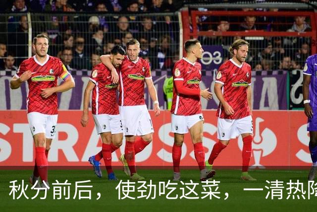 秋分前后，使劲吃这菜，一清热降火、二清肠通便、三补钾，别不懂吃
