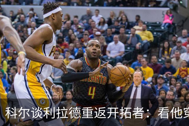 科尔谈利拉德重返开拓者：看他穿雄鹿球衣总觉得不太对劲