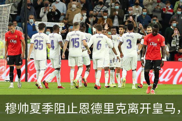 穆帅夏季阻止恩德里克离开皇马，球员盼2027年1月加盟罗马，AC米兰参与争夺！