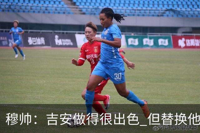 穆帅：吉安做得很出色 但替换他的球员立即犯了错