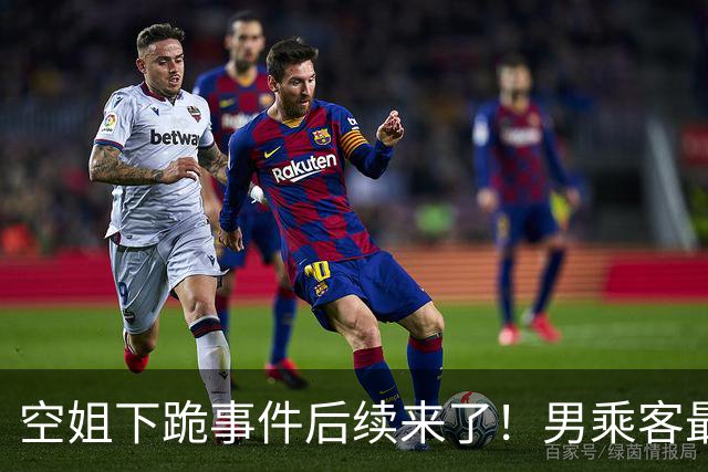 空姐下跪事件后续来了！男乘客最后没去医院做检查，因为飞机落地后，发现他并没有明显外伤，无需进一步检查
