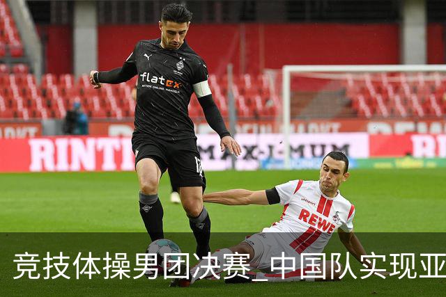 竞技体操男团决赛 中国队实现亚运三连冠