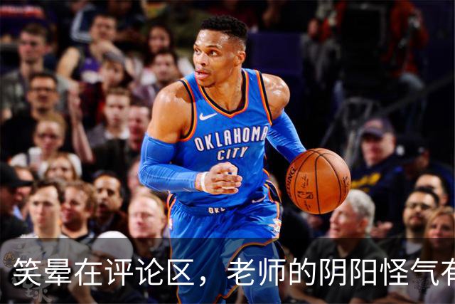 笑晕在评论区，老师的阴阳怪气有多绝！网友：此时无声胜有声！