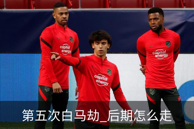 第五次"白马劫" 后期怎么走