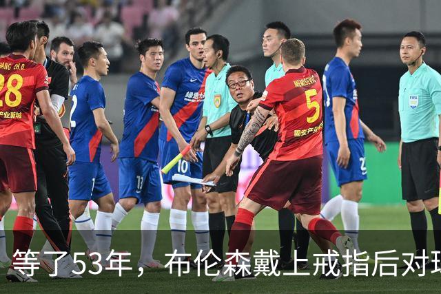 等了53年，布伦森戴上戒指后对球迷说了这句话
