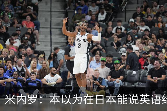 米内罗：本以为在日本能说英语结果不行，来中国后轻松多了