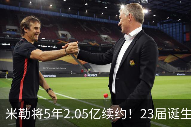 米勒将5年2.05亿续约！23届诞生5个亿元先生：谁性价比最高？