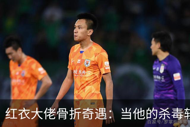 红衣大佬骨折奇遇：当他的杀毒软件遇上他的骨折手术