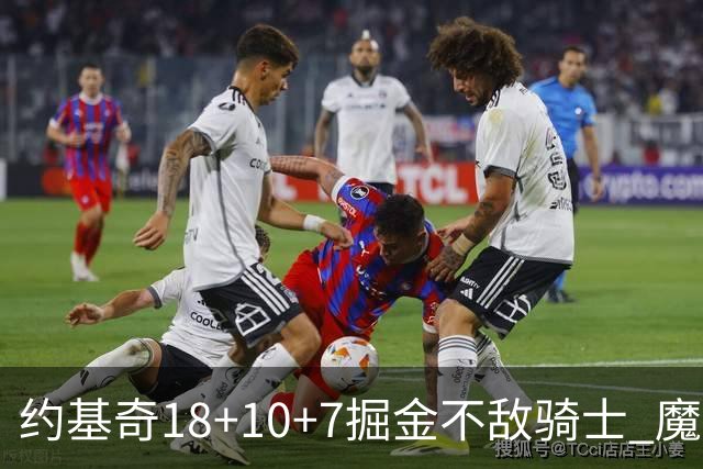 约基奇18+10+7掘金不敌骑士 魔术大胜步行者