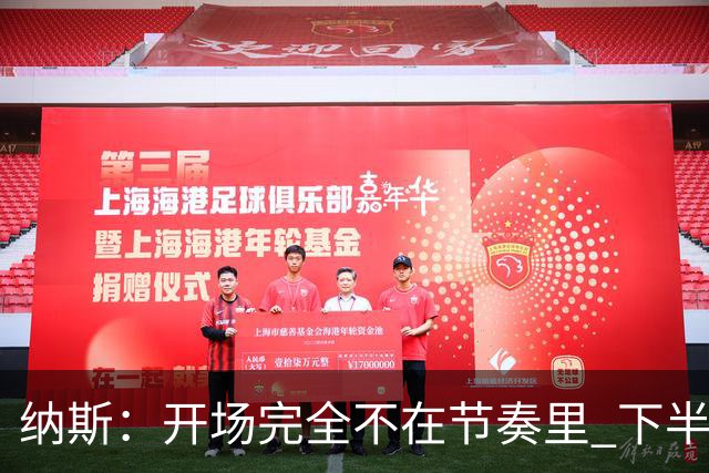 纳斯：开场完全不在节奏里 下半场调整了几处防守安排