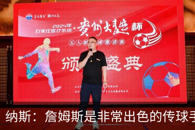 纳斯：詹姆斯是非常出色的传球手 今晚这一点无疑得到了充分体现