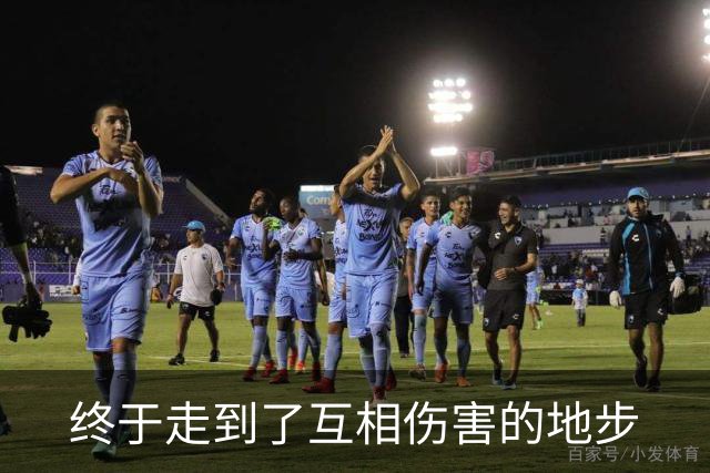 终于走到了互相伤害的地步