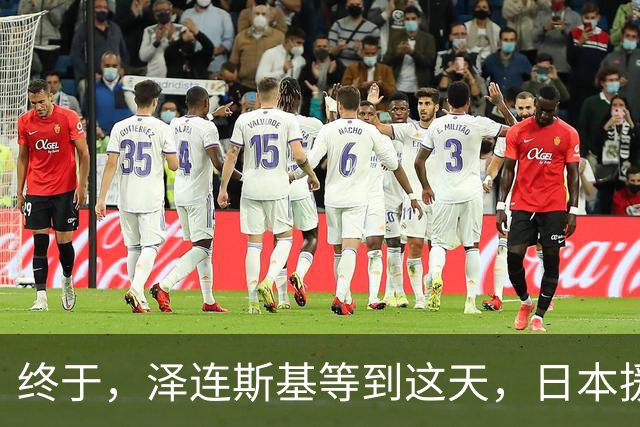 终于，泽连斯基等到这天，日本援兵冲进俄乌战场，俄召回军演兵力