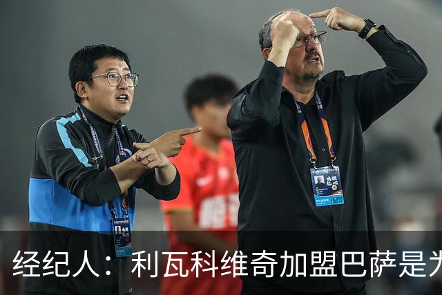 经纪人：利瓦科维奇加盟巴萨是为了下赛季争一门