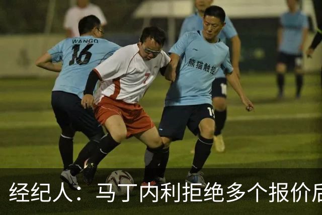 经纪人：马丁内利拒绝多个报价后圆满离别，为阿森纳带来巨额资金