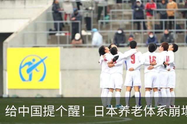 给中国提个醒！日本养老体系崩塌，最先倒下的，恐怕不是老人