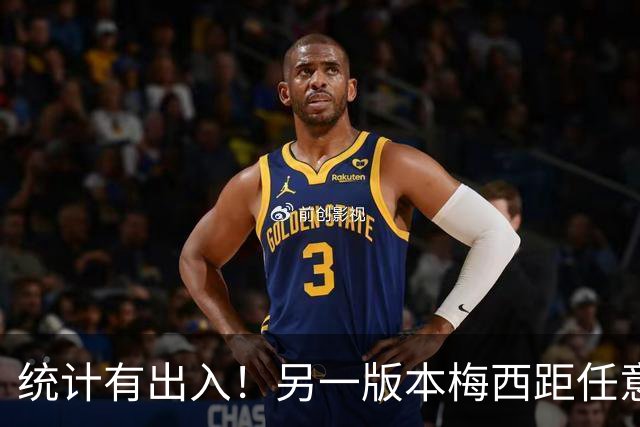 统计有出入！另一版本梅西距任意球第一差3球，儒尼尼奥仅72球