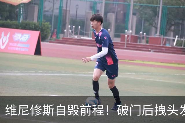 维尼修斯自毁前程！破门后拽头发直红被罚，情绪短板不断消耗自身天赋