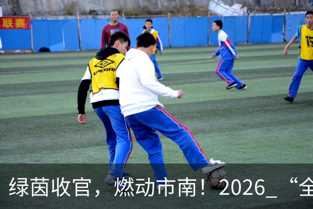 绿茵收官，燃动市南！2026 “全民健身 健康中国”全国县域足球赛青岛市市南区基层赛圆满落幕