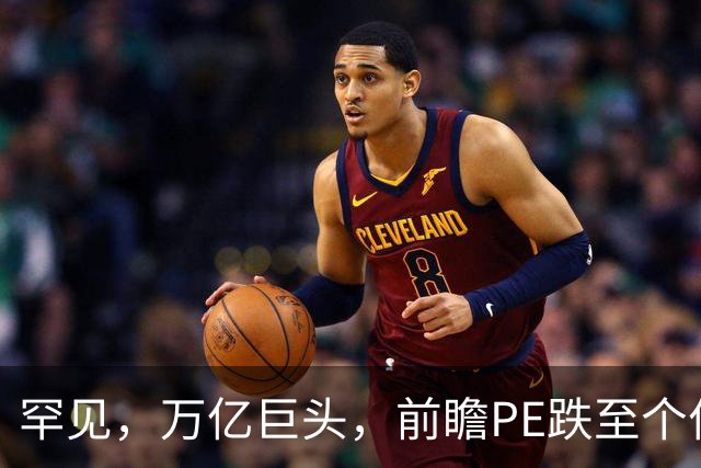 罕见，万亿巨头，前瞻PE跌至个位数！低估值硬科技龙头股揭秘