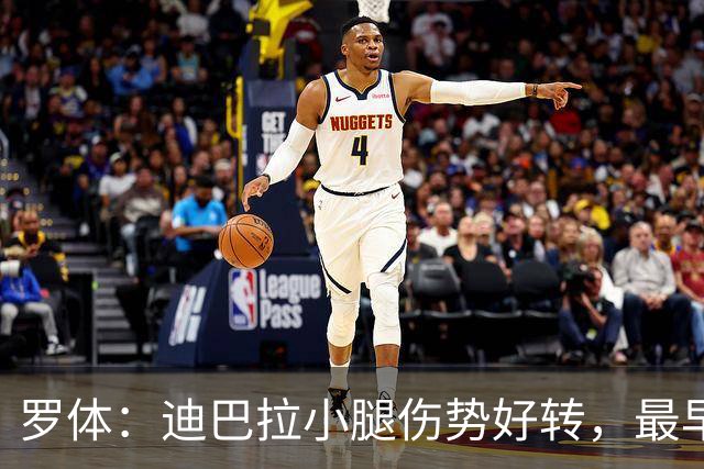 罗体：迪巴拉小腿伤势好转，最早战卡利亚里复出