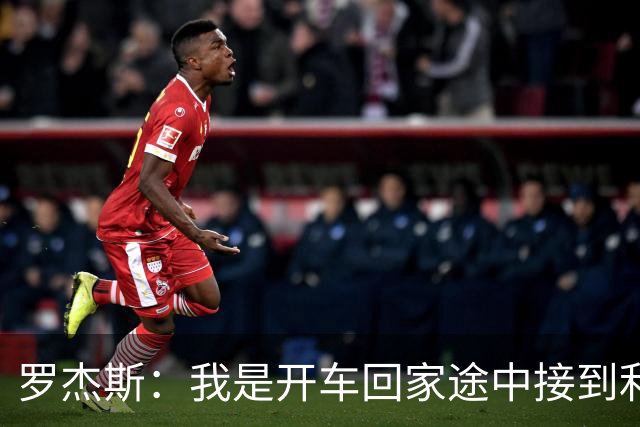 罗杰斯：我是开车回家途中接到利物浦电话，通知被俱乐部解雇