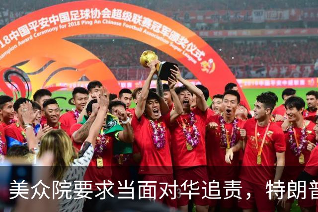 美众院要求当面对华追责，特朗普没理，美媒：他正准备找中国帮忙
