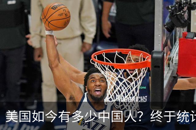 美国如今有多少中国人？终于统计出来了，数据令很多国人不敢相信