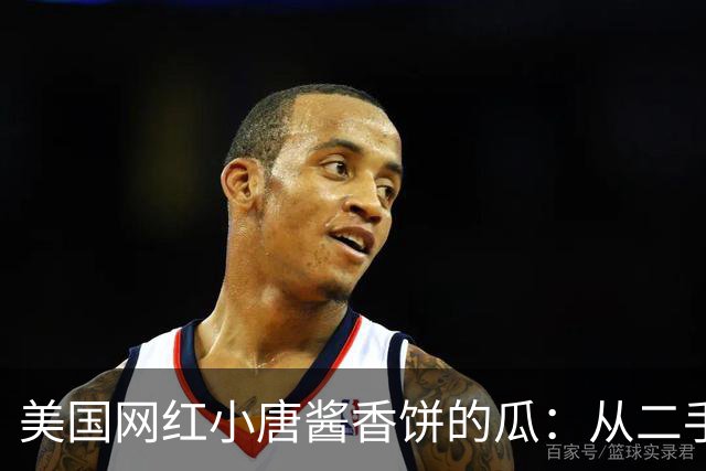 美国网红小唐酱香饼的瓜：从二手车坑同胞到假牙膏割粉丝