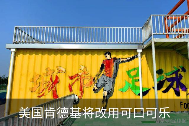美国肯德基将改用可口可乐
