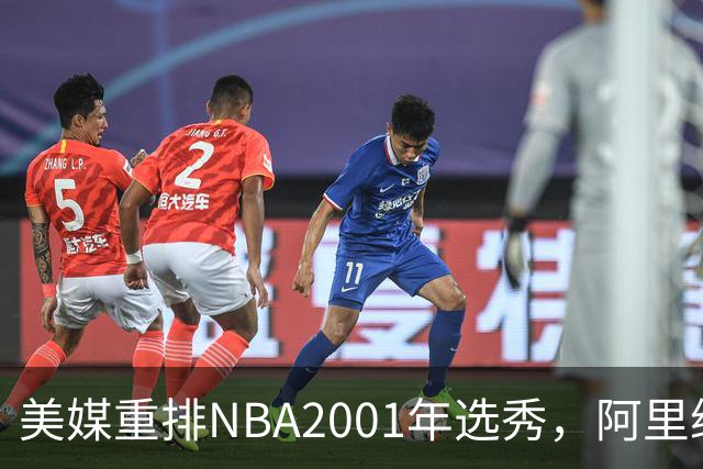 美媒重排NBA2001年选秀，阿里纳斯第6，帕克升至榜眼，状元无悬念