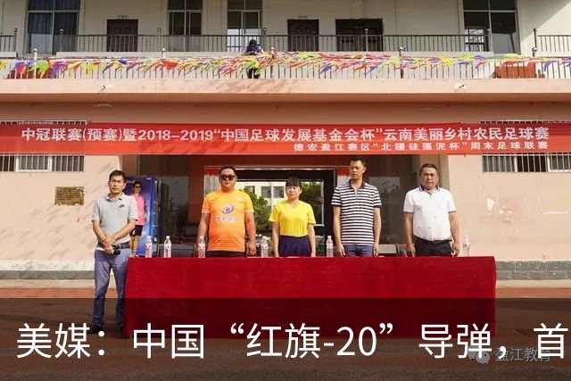 美媒：中国“红旗-20”导弹，首次在中国一线部队亮相，发射方式优于美制“爱国者”系统