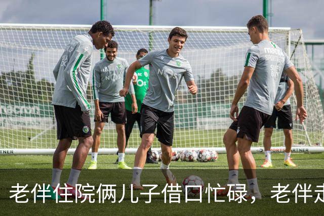 老伴住院俩儿子借口忙碌，老伴走后，大儿子责问我为何卖房