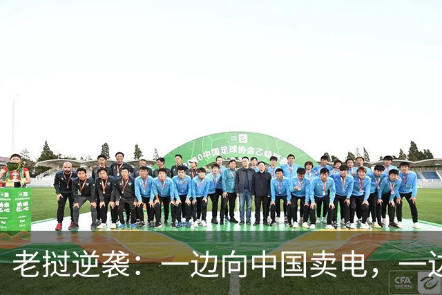 老挝逆袭：一边向中国卖电，一边对华贸易顺差，越南都看傻了！
