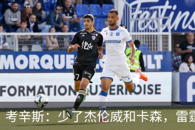 考辛斯：少了杰伦威和卡森，雷霆天赋依然很高