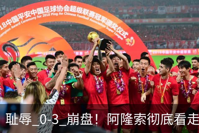 耻辱 0-3 崩盘！阿隆索彻底看走眼！切尔西新援首秀灾难级拉胯