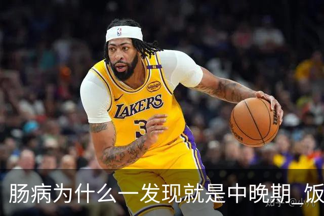 肠病为什么一发现就是中晚期? 饭后的4个表现或是预警，别再忽视