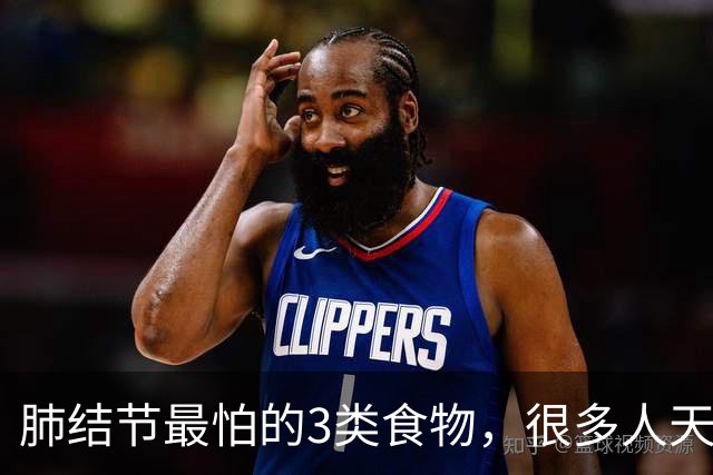肺结节最怕的3类食物，很多人天天在吃！刘建博医生提醒：管住嘴，结节才能稳