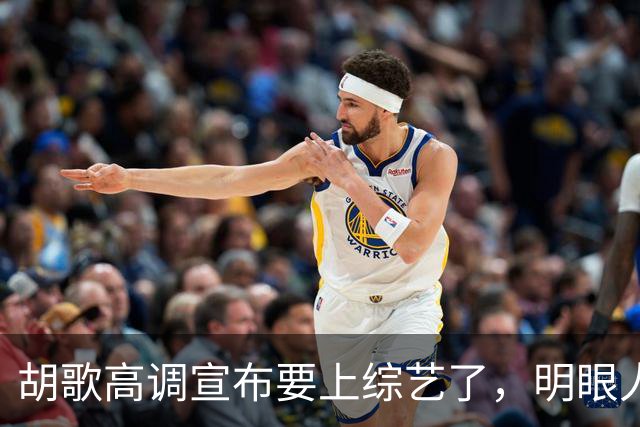 胡歌高调宣布要上综艺了，明眼人都看得出来了不是为了钱