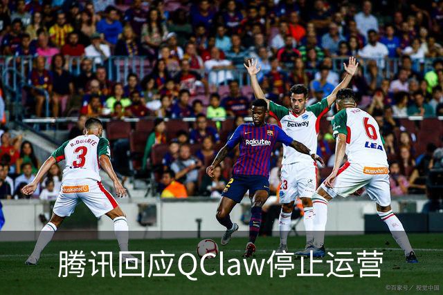 腾讯回应QClaw停止运营