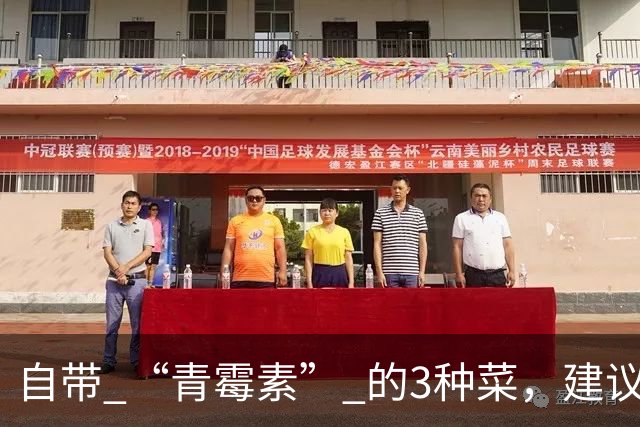 自带 “青霉素” 的3种菜，建议秋天隔天吃一回，清热解毒、强免疫