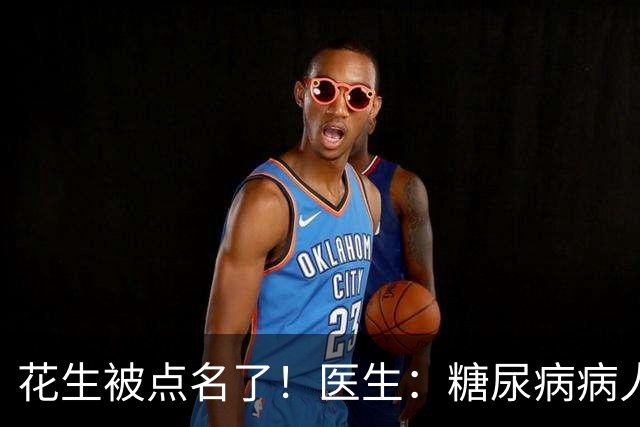 花生被点名了！医生：糖尿病病人吃花生，不必等多久或有5大好处