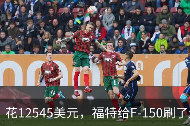 花12545美元，福特给F-150刷了道70年代的漆