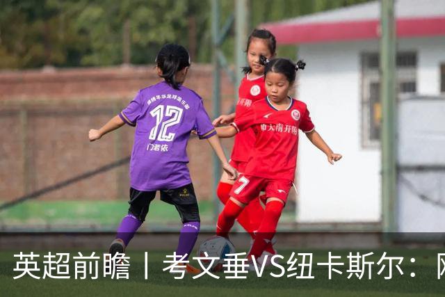 英超前瞻丨考文垂VS纽卡斯尔：刚反弹即面对苦主，兰帕德命苦