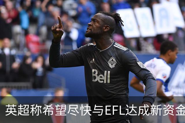 英超称希望尽快与EFL达成新资金协议